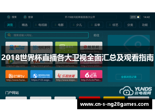 2018世界杯直播各大卫视全面汇总及观看指南 2018世界杯直播各大卫视全面汇总及观看指南
