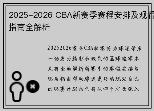 2025-2026 CBA新赛季赛程安排及观看指南全解析