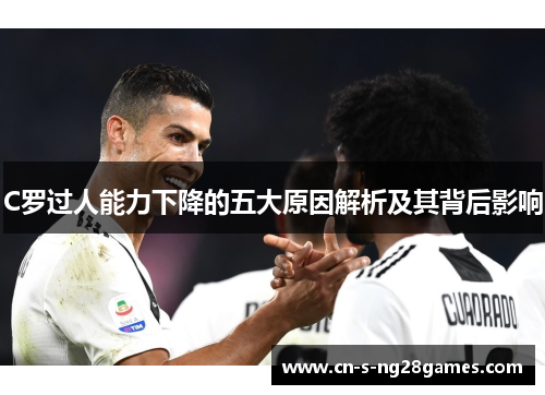 C罗过人能力下降的五大原因解析及其背后影响