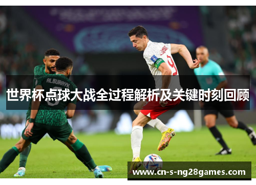 世界杯点球大战全过程解析及关键时刻回顾