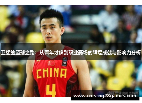 卫猛的篮球之路：从青年才俊到职业赛场的辉煌成就与影响力分析