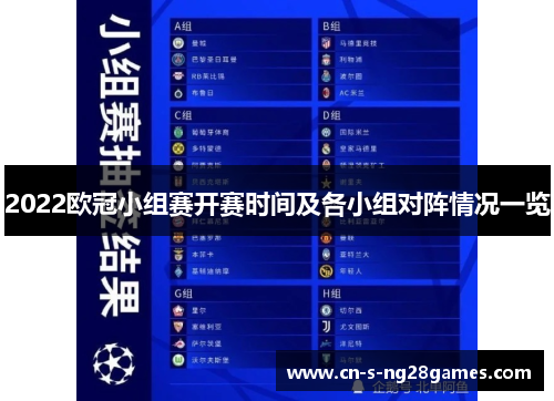 2022欧冠小组赛开赛时间及各小组对阵情况一览