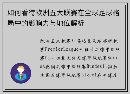 如何看待欧洲五大联赛在全球足球格局中的影响力与地位解析 如何看待欧洲五大联赛在全球足球格局中的影响力与地位解析