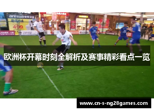 欧洲杯开幕时刻全解析及赛事精彩看点一览