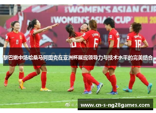 黎巴嫩中场哈桑马阿图克在亚洲杯展现领导力与技术水平的完美结合 黎巴嫩中场哈桑马阿图克在亚洲杯展现领导力与技术水平的完美结合