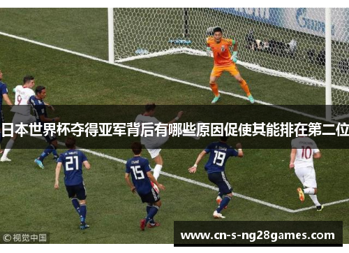 日本世界杯夺得亚军背后有哪些原因促使其能排在第二位