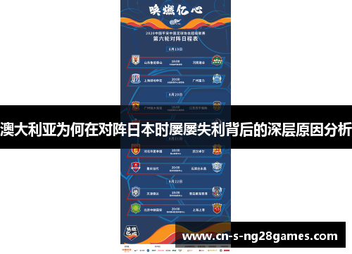 澳大利亚为何在对阵日本时屡屡失利背后的深层原因分析