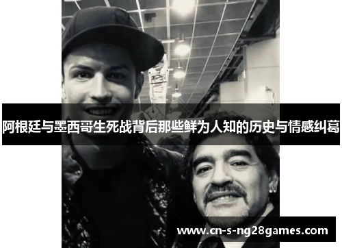 阿根廷与墨西哥生死战背后那些鲜为人知的历史与情感纠葛 阿根廷与墨西哥生死战背后那些鲜为人知的历史与情感纠葛