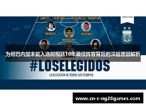 为何巴内加未能入选阿根廷10年最佳阵容背后的深层原因解析