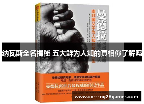 纳瓦斯全名揭秘 五大鲜为人知的真相你了解吗