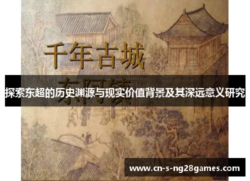 探索东超的历史渊源与现实价值背景及其深远意义研究 探索东超的历史渊源与现实价值背景及其深远意义研究