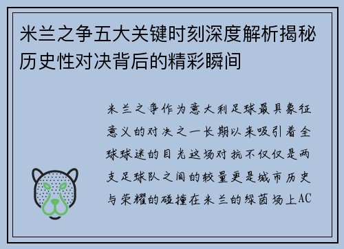 米兰之争五大关键时刻深度解析揭秘历史性对决背后的精彩瞬间