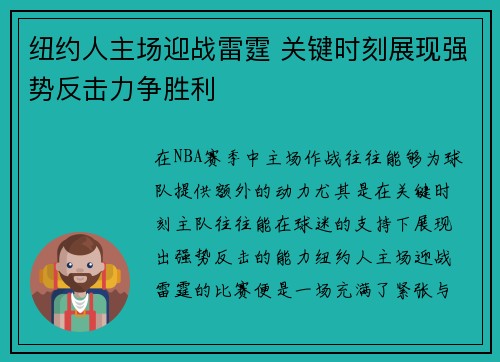 纽约人主场迎战雷霆 关键时刻展现强势反击力争胜利 纽约人主场迎战雷霆 关键时刻展现强势反击力争胜利