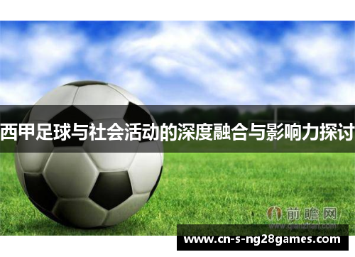 西甲足球与社会活动的深度融合与影响力探讨 西甲足球与社会活动的深度融合与影响力探讨