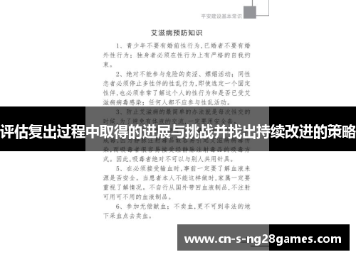 评估复出过程中取得的进展与挑战并找出持续改进的策略 评估复出过程中取得的进展与挑战并找出持续改进的策略