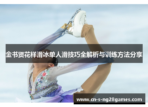 金书贤花样滑冰单人滑技巧全解析与训练方法分享