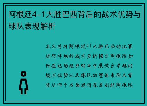 阿根廷4-1大胜巴西背后的战术优势与球队表现解析