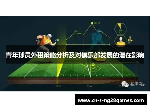 青年球员外租策略分析及对俱乐部发展的潜在影响 青年球员外租策略分析及对俱乐部发展的潜在影响