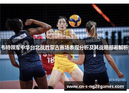 韦特领军中华台北战胜蒙古赛场表现分析及其战略部署解析