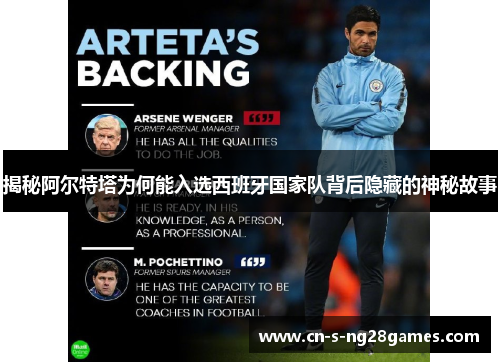 揭秘阿尔特塔为何能入选西班牙国家队背后隐藏的神秘故事 揭秘阿尔特塔为何能入选西班牙国家队背后隐藏的神秘故事