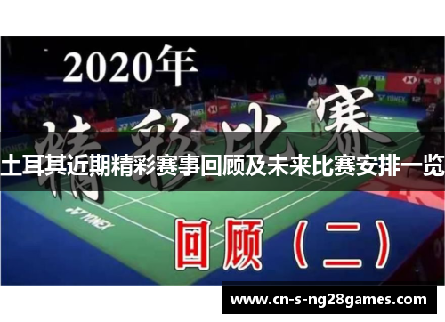 土耳其近期精彩赛事回顾及未来比赛安排一览