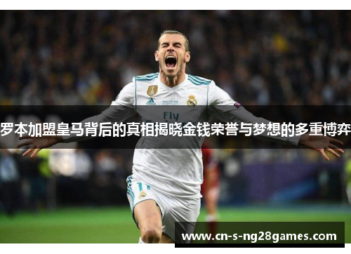 罗本加盟皇马背后的真相揭晓金钱荣誉与梦想的多重博弈 罗本加盟皇马背后的真相揭晓金钱荣誉与梦想的多重博弈