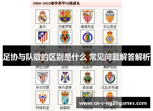 足协与队徽的区别是什么 常见问题解答解析 足协与队徽的区别是什么 常见问题解答解析