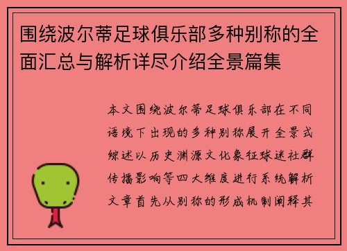 围绕波尔蒂足球俱乐部多种别称的全面汇总与解析详尽介绍全景篇集