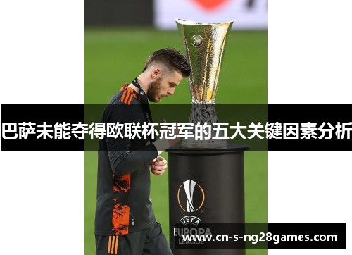 巴萨未能夺得欧联杯冠军的五大关键因素分析