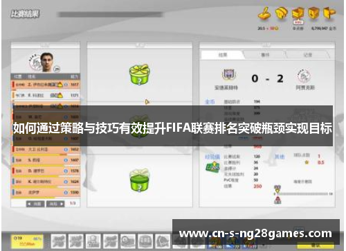 如何通过策略与技巧有效提升FIFA联赛排名突破瓶颈实现目标