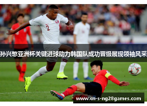孙兴慜亚洲杯关键进球助力韩国队成功晋级展现领袖风采 孙兴慜亚洲杯关键进球助力韩国队成功晋级展现领袖风采