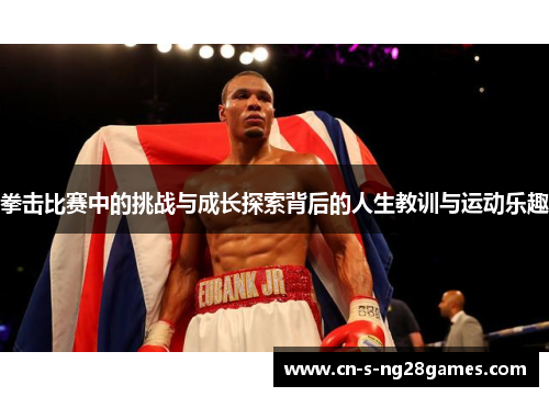 拳击比赛中的挑战与成长探索背后的人生教训与运动乐趣 拳击比赛中的挑战与成长探索背后的人生教训与运动乐趣