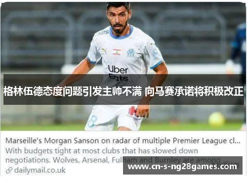 格林伍德态度问题引发主帅不满 向马赛承诺将积极改正