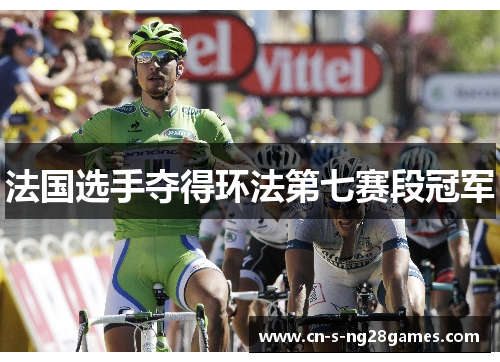 法国选手夺得环法第七赛段冠军
