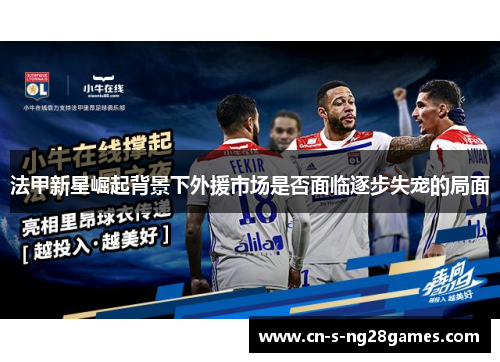 法甲新星崛起背景下外援市场是否面临逐步失宠的局面