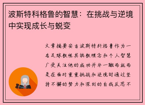 波斯特科格鲁的智慧：在挑战与逆境中实现成长与蜕变