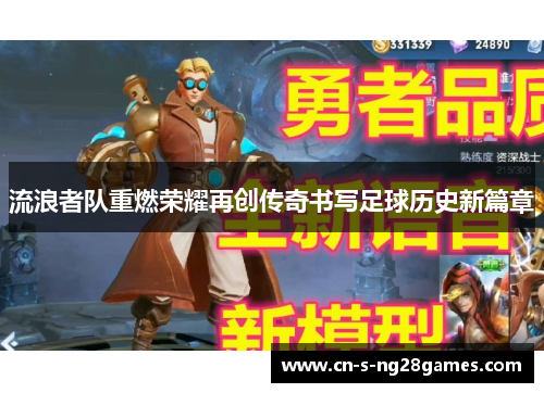 流浪者队重燃荣耀再创传奇书写足球历史新篇章