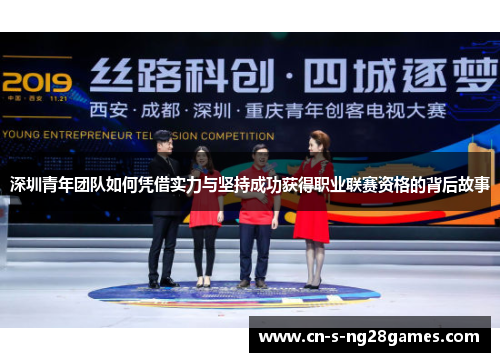 深圳青年团队如何凭借实力与坚持成功获得职业联赛资格的背后故事