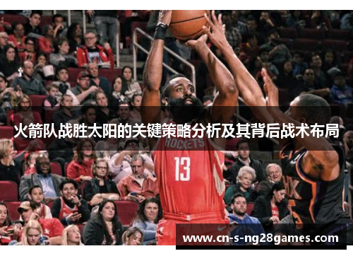 火箭队战胜太阳的关键策略分析及其背后战术布局