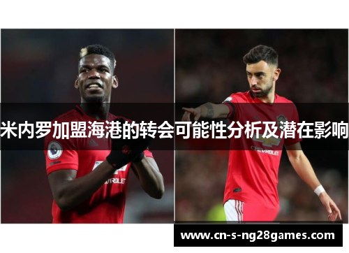 米内罗加盟海港的转会可能性分析及潜在影响