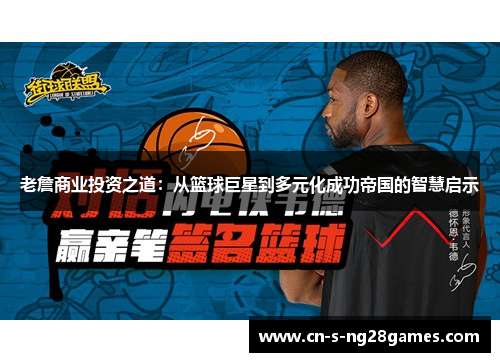 老詹商业投资之道：从篮球巨星到多元化成功帝国的智慧启示