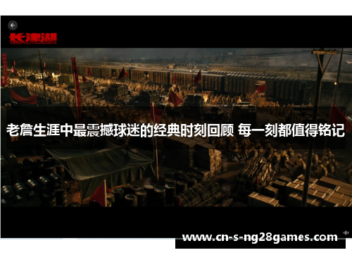 老詹生涯中最震撼球迷的经典时刻回顾 每一刻都值得铭记