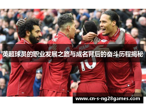 英超球员的职业发展之路与成名背后的奋斗历程揭秘