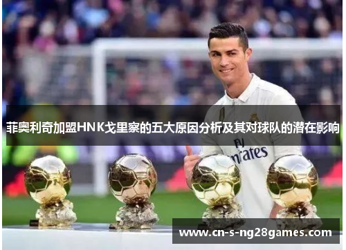 菲奥利奇加盟HNK戈里察的五大原因分析及其对球队的潜在影响