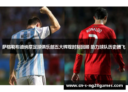 萨格勒布迪纳摩足球俱乐部五大辉煌时刻回顾 助力球队历史腾飞