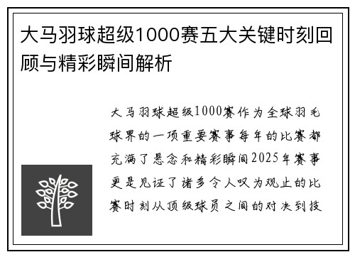 大马羽球超级1000赛五大关键时刻回顾与精彩瞬间解析