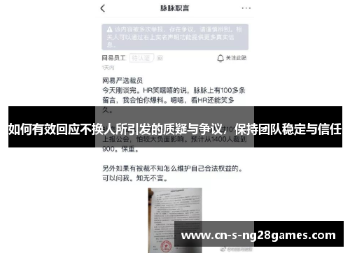 如何有效回应不换人所引发的质疑与争议，保持团队稳定与信任
