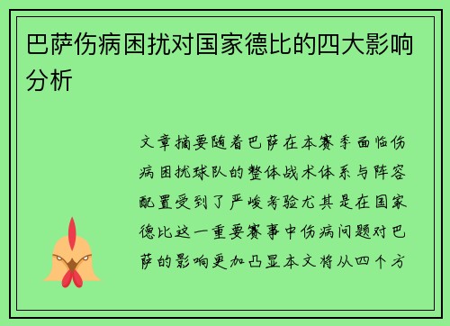 巴萨伤病困扰对国家德比的四大影响分析