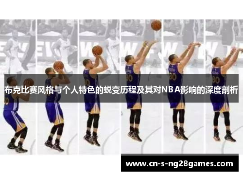 布克比赛风格与个人特色的蜕变历程及其对NBA影响的深度剖析