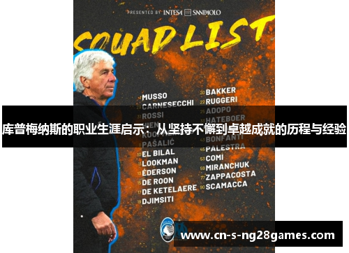 库普梅纳斯的职业生涯启示：从坚持不懈到卓越成就的历程与经验